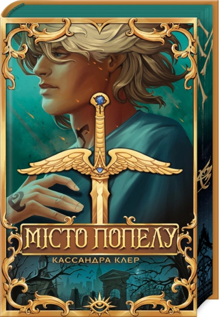 Місто попелу