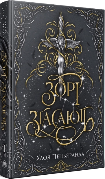 Зорі згасають. Книга 1