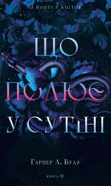 Що полює у сутіні. Книга 2
