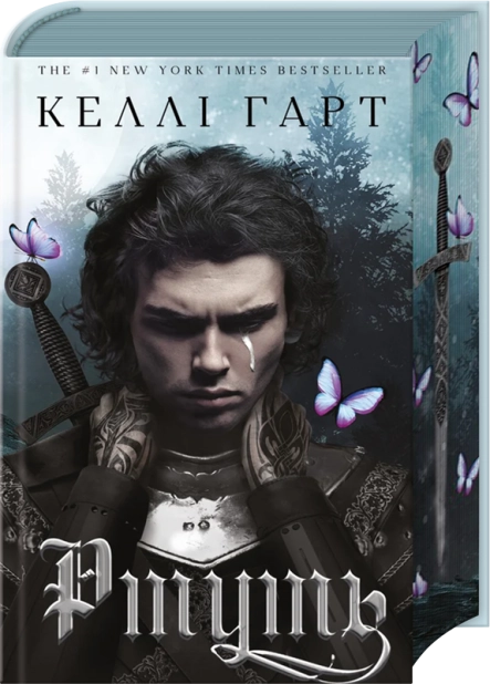 Фейрі й алхімія. Ртуть. Книга 1