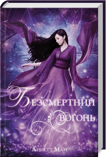 Безсмертний вогонь. Книга 3