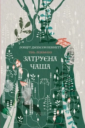 Затруєна чаша. Книга 1