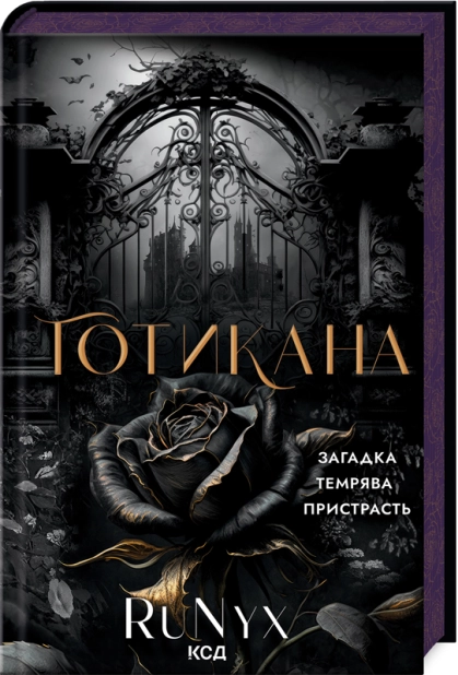 Готикана