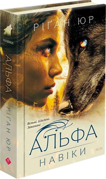 Навіки. Альфа. Книга 1
