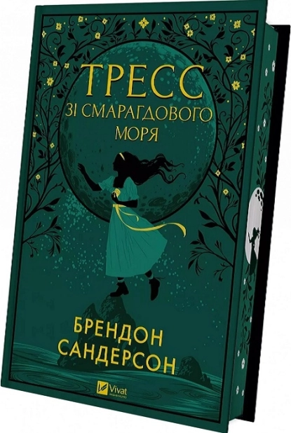 Тресс зі Смарагдового моря