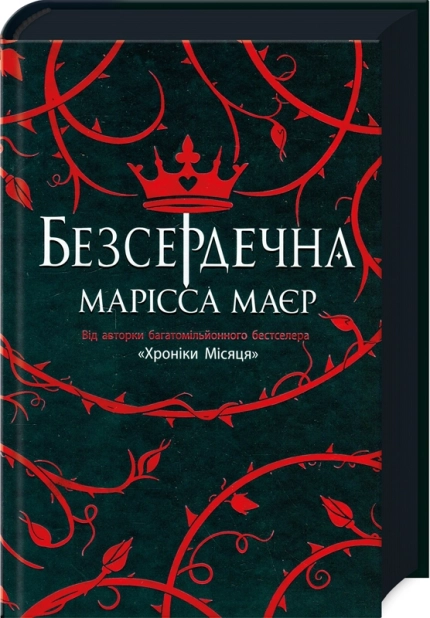 Безсердечна