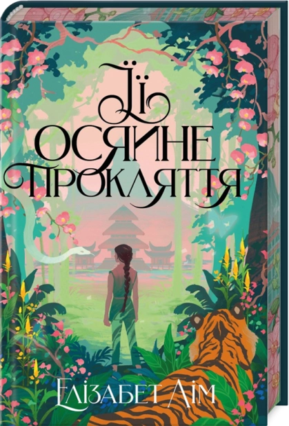 ЇЇ осяйне прокляття