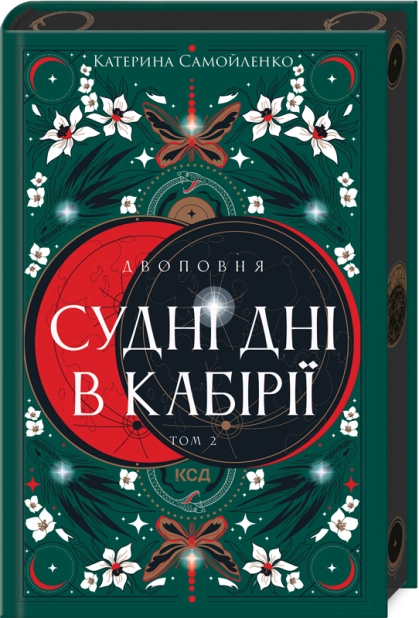 Двоповня. Судні дні в Кабірії. Том 2