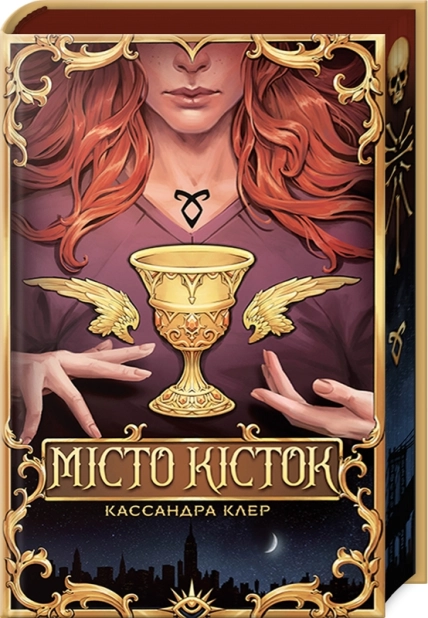 Місто кісток