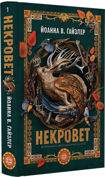 Некровет. Ветеринарно-некромантичні послуги. Книга 1