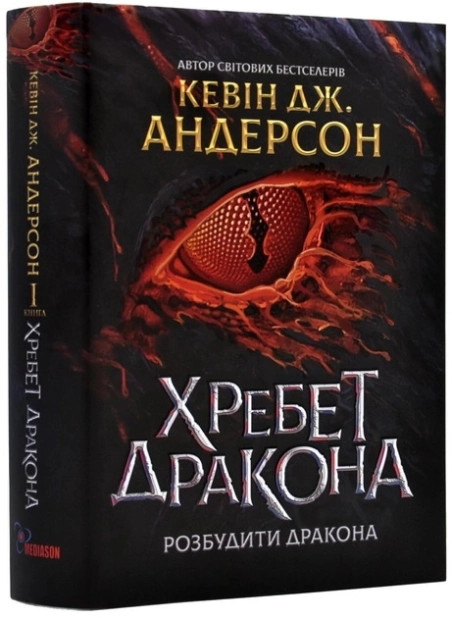 Хребет Дракона. Розбудити Дракона. Книга1