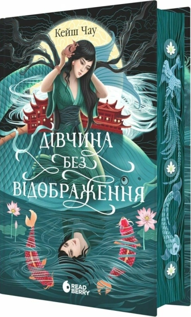 Дівчина без відображення