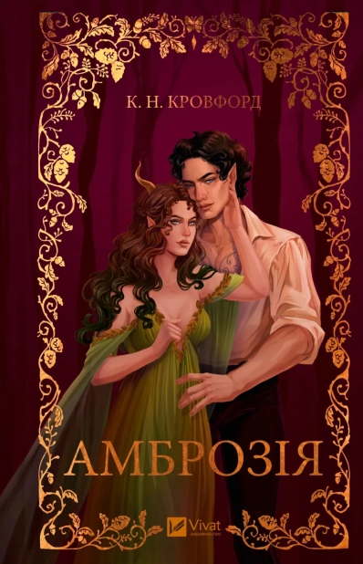 Амброзія. Книга 2