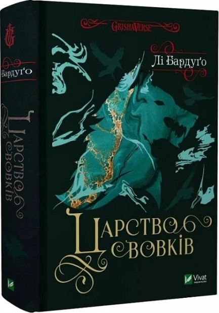 Царство вовків