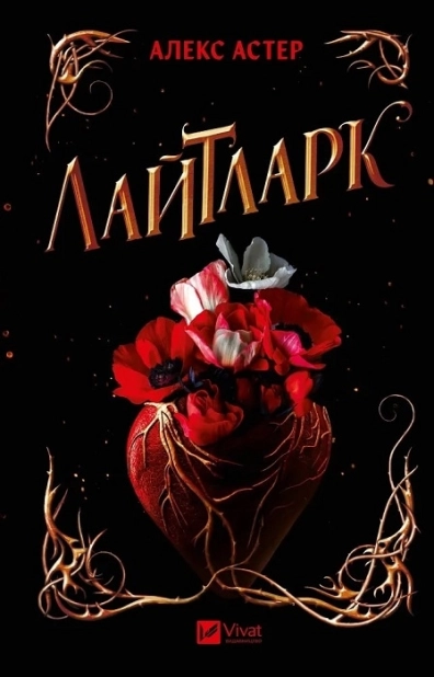 Лайтларк. Книга 1