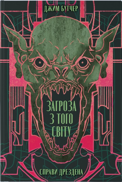 Загроза з того світу. Книга 3