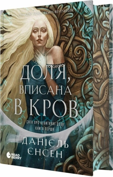 Доля, вписана в кров. Сага про невиткані долі. Книга 1