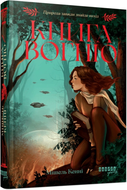 Книга Вогню. Книга 1