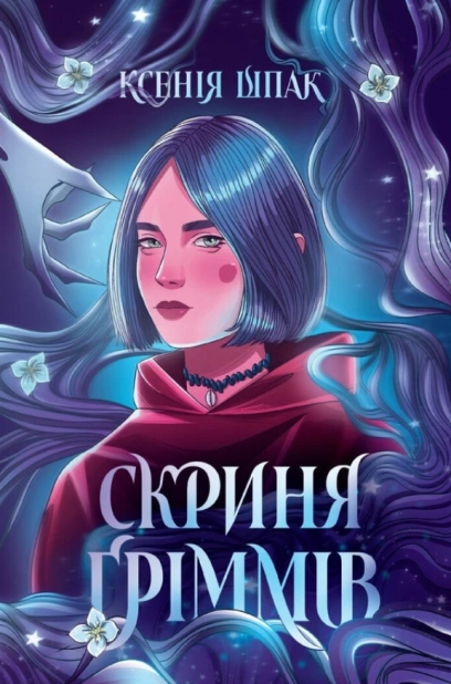 Скриня Ґріммів