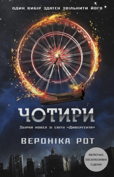 Чотири. Збірка новел зі світу «Дивергента»