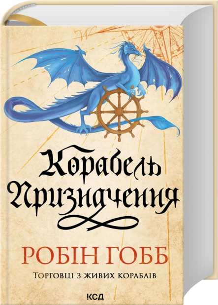 Корабель призначення. Торговці з живих кораблів. Книга 3
