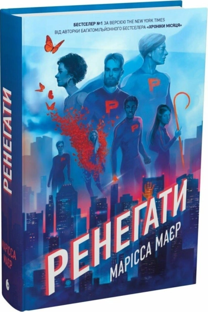 Ренегати. Книга 1