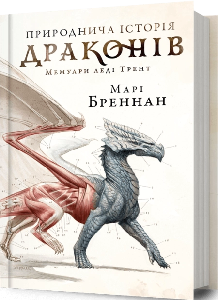 Природнича історія драконів