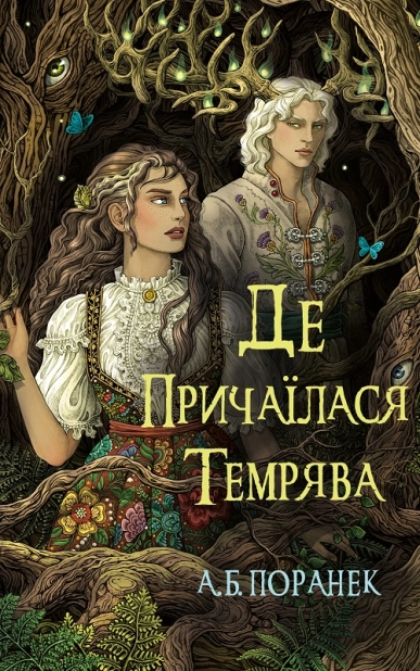 Де причаїлася темрява