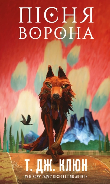 Пісня ворона. Зелений струмок. Книга 2