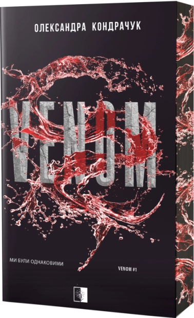 VENOM. Книга 1