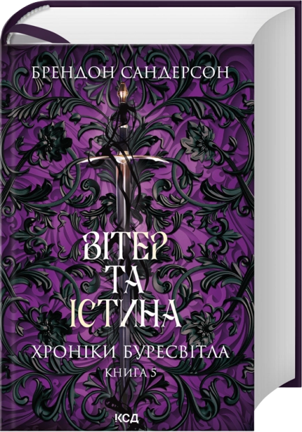 Вітер та Істина. Хроніки Буресвітла. Книга 5