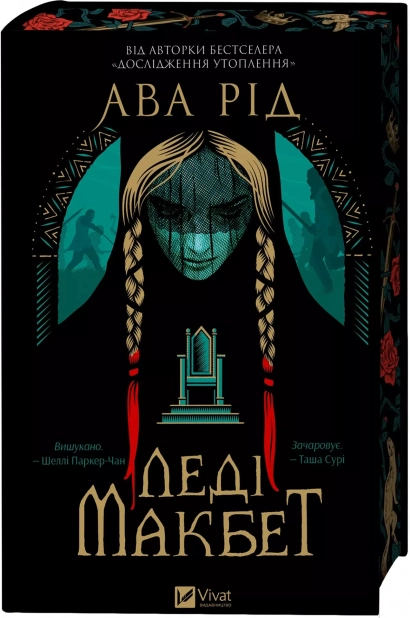 Леді Макбет