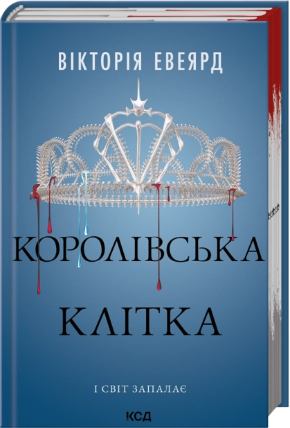 Королівська клітка. Книга 3