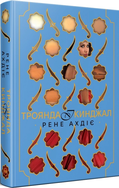 Троянда і кинджал. Книга 2