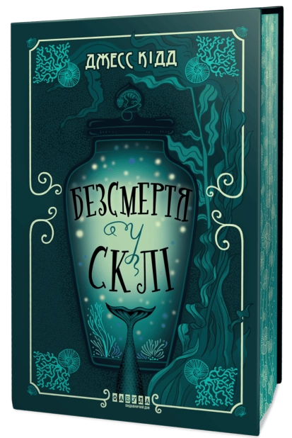 Безсмертя у склі