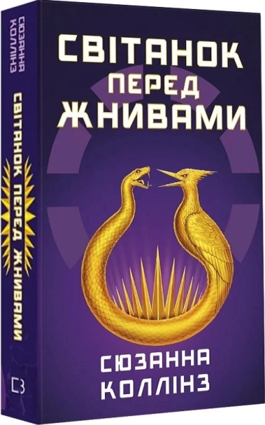 Світанок перед Жнивами