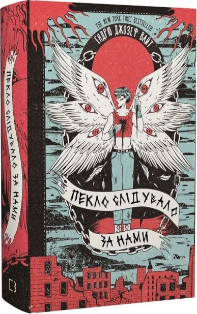 Пекло слідувало за нами