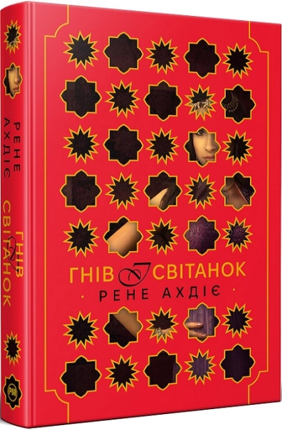Гнів і світанок. Книга 1