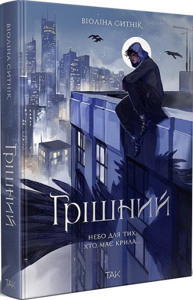Грішний