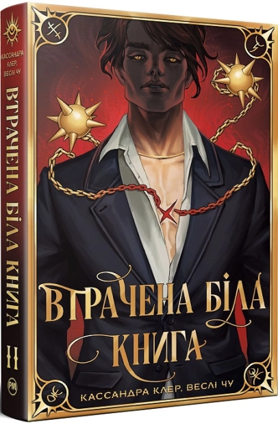 Втрачена Біла книга. Книга 2
