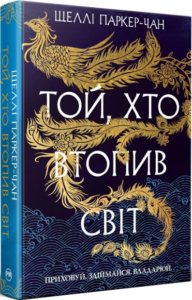 Той, хто втопив світ. Книга 2