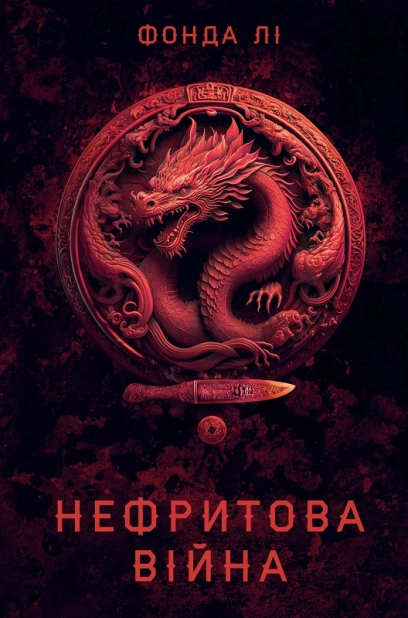 Сага Зеленої Кістки. Нефритова війна. Книга 2