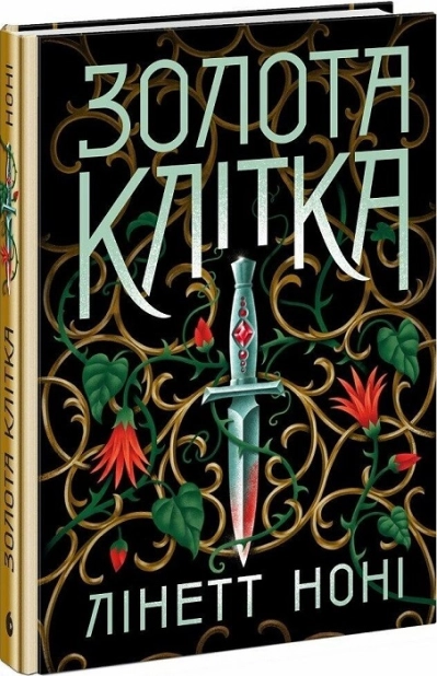 Золота клітка. Книга 2