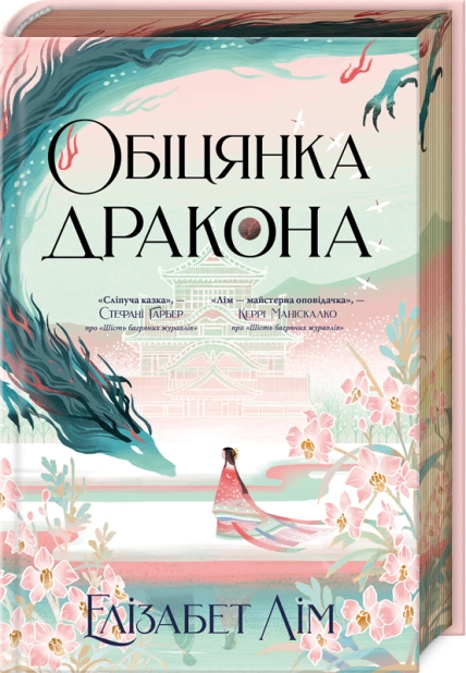 Обіцянка дракона. Книга 2