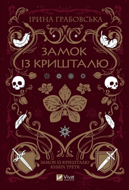 Замок із кришталю. Трилогія «Замок із кришталю»
