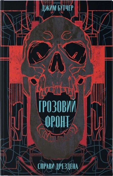 Грозовий фронт. Книга 1