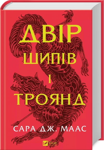 Двір шипів і троянд. Книга 1.