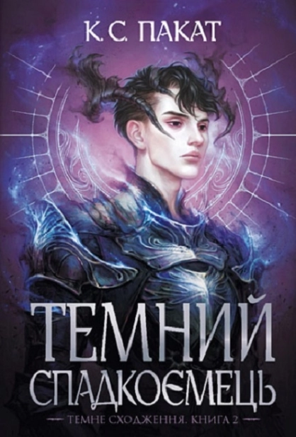 Темний спадкоємець кн.2