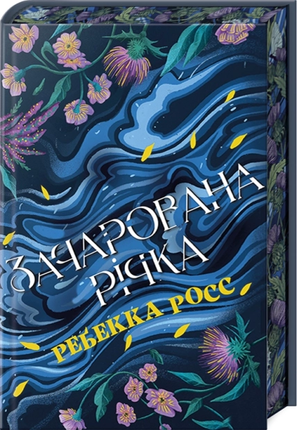Елементалі Кадансу. Зачарована річка. Книга 1