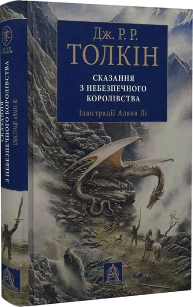 Сказання з небезпечного королівства